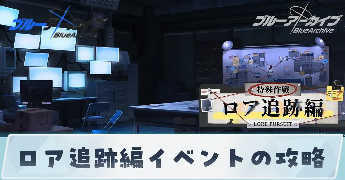 ロア追跡編_サムネ