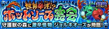 ジョルキオーズ（超絶）降臨の攻略