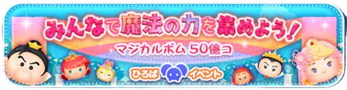 マジカルボムを50億個