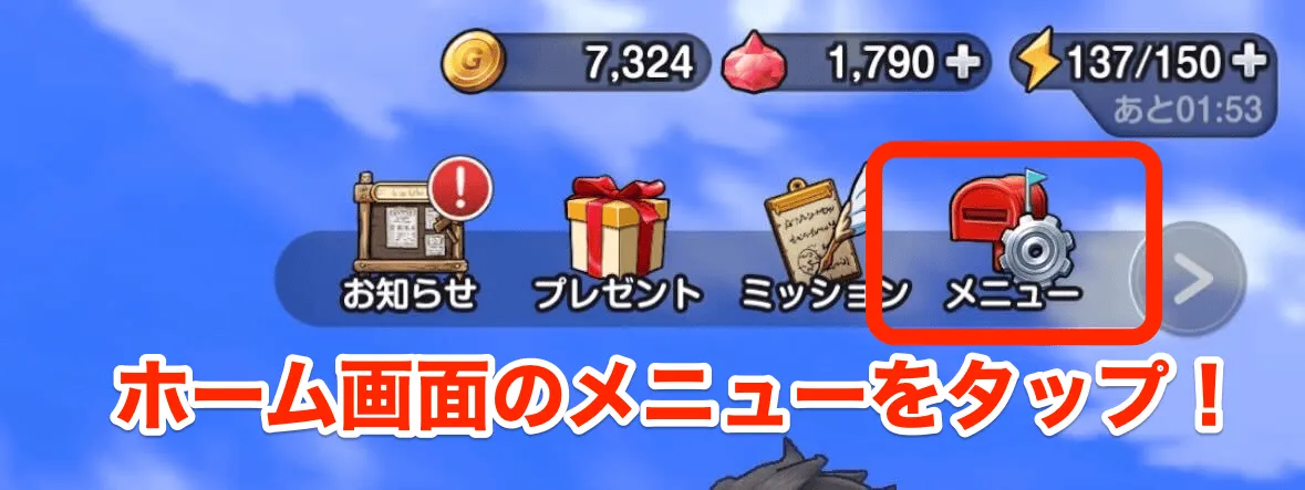 ホーム画面のメニューをタップ