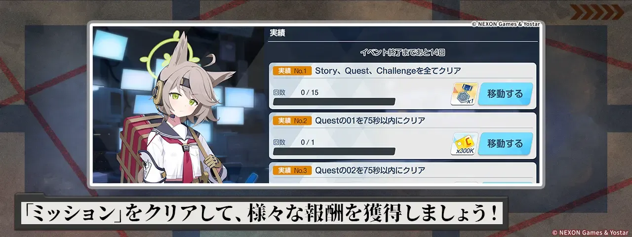 ミッションをクリアしよう