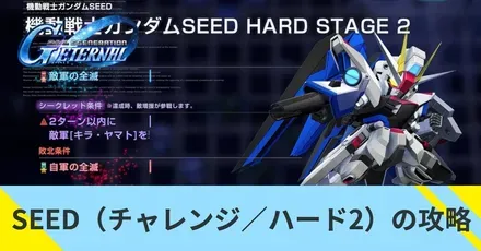 SEED（チャンレンジ／ハード2）
