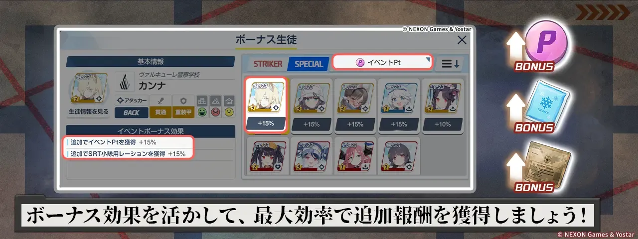 ボーナス生徒を編成しよう