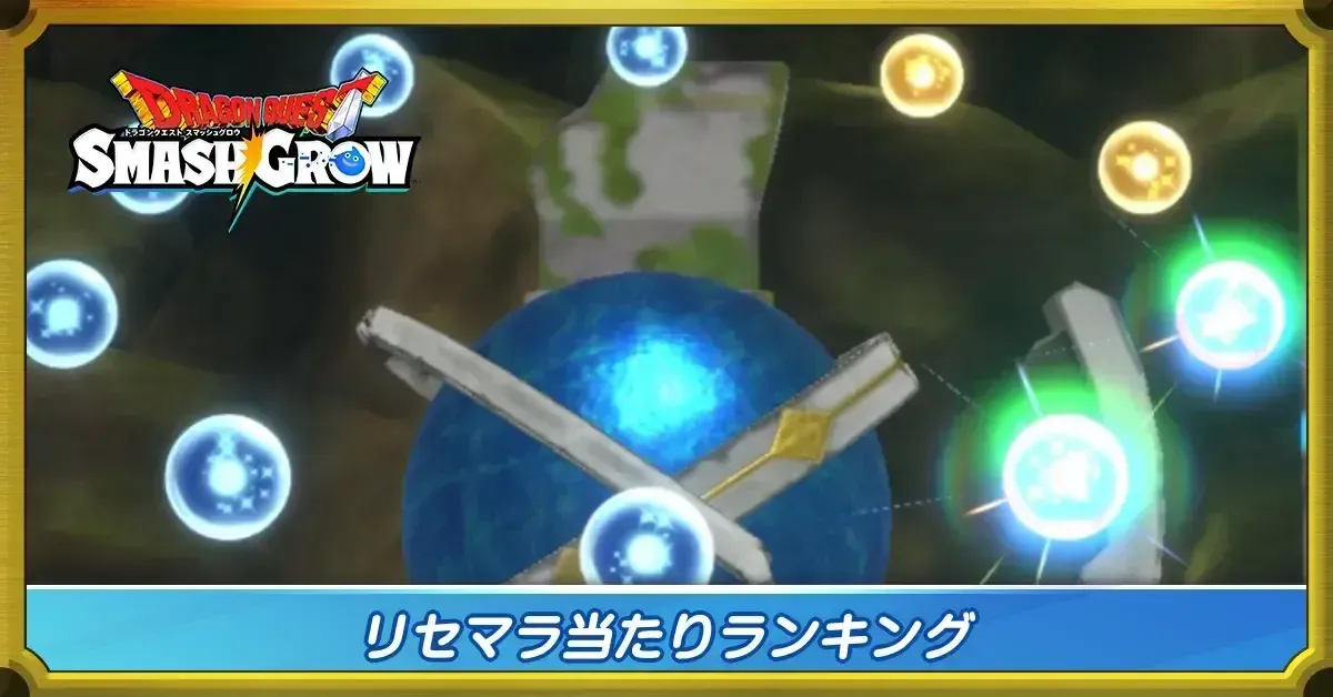 リセマラランキング