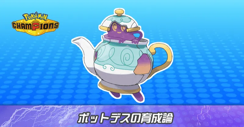 ポットデスの育成論とパーティ