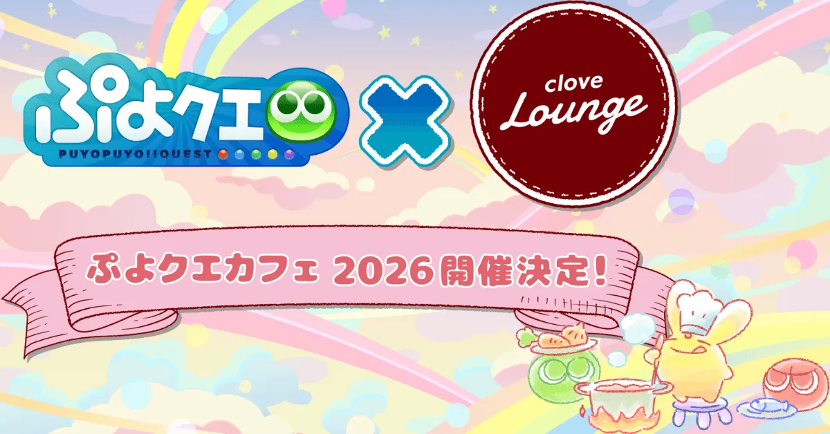 ぷよクエカフェ2026