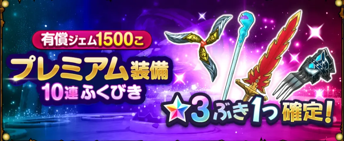 有償限定10連プレミアム装備ガチャ画像, 440x0