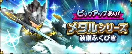 メタルシリーズ装備ガチャシミュレーターのサムネイル