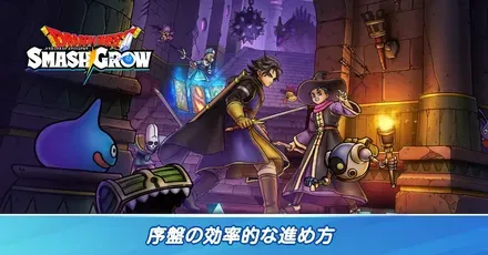 序盤の効率的な進め方