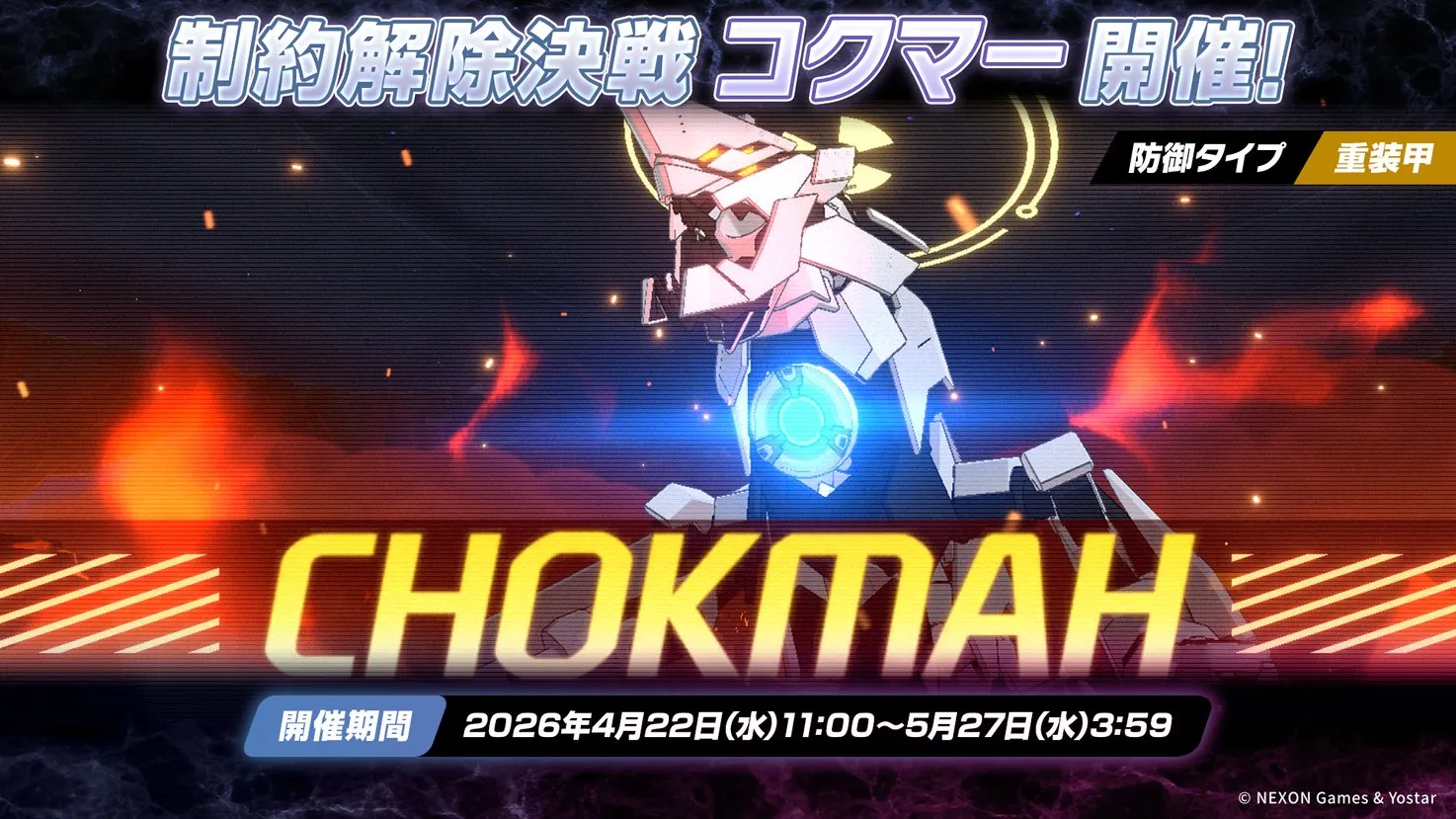 制約解除決戦「コクマー（重装甲）」が開催