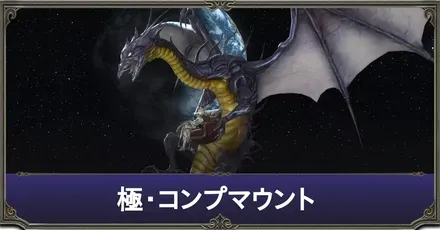 極・コンプ