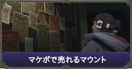 マケボで売れる