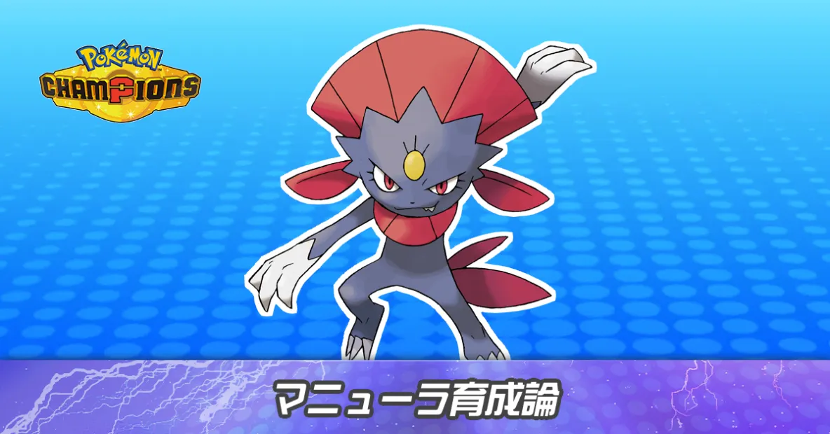 マニューラの育成論とパーティ