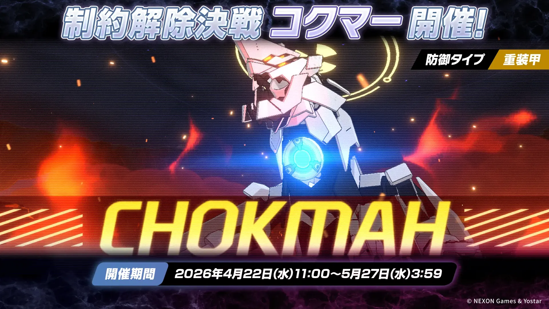 制約解除決戦「コクマー(重装甲)」