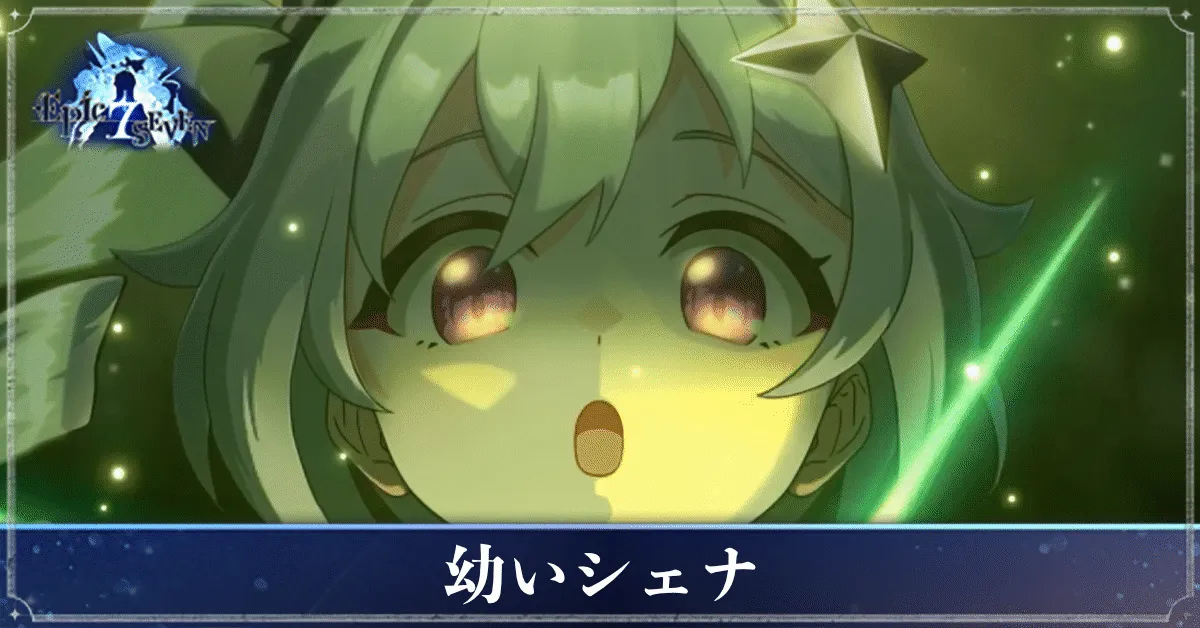 幼いシェナのアイキャッチ