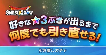 引き直しガチャ