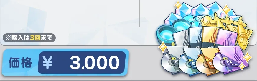 ヴァルキューレパッケージ