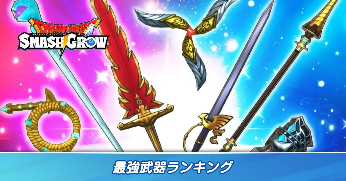 最強武器ランキング