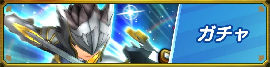 ガチャバナー