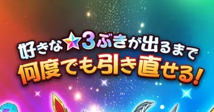 引き直しガチャ