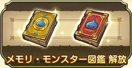 メモリ・モンスター図鑑解放