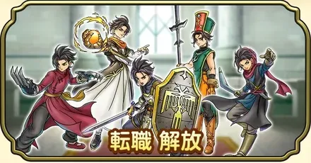 転職解放