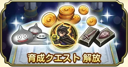 育成クエスト解放