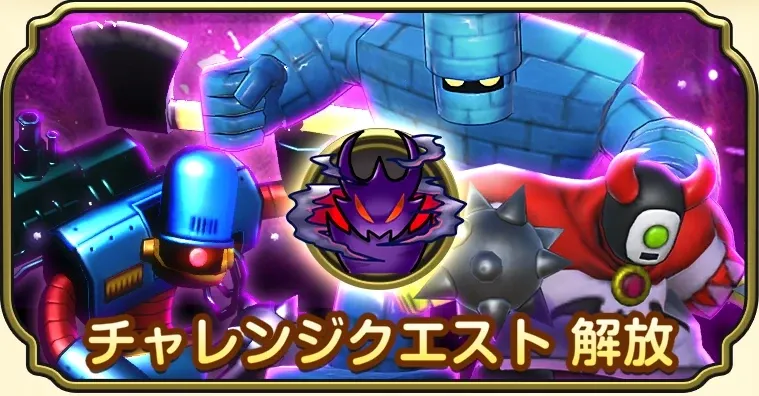 チャレンジクエスト