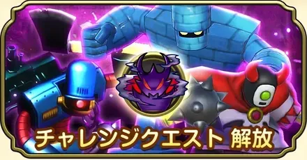 チャレンジクエスト