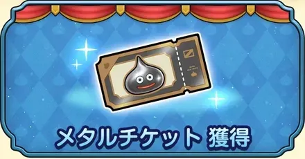 メタルチケット