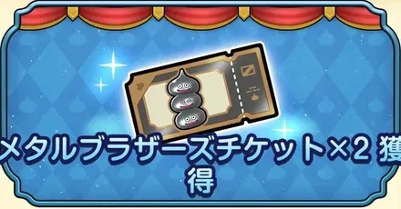 メタルブラザーズチケット2