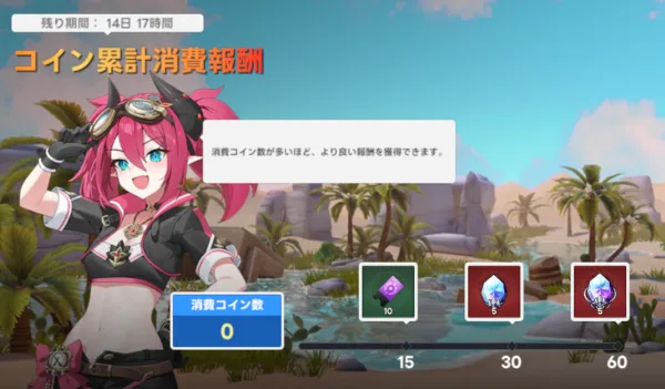 コイン累計消費報酬