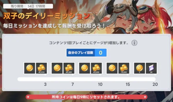 双子のデイリーミッション