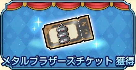 メタルブラザーズチケット1