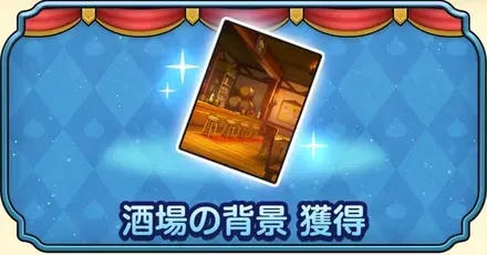 酒場の背景獲得