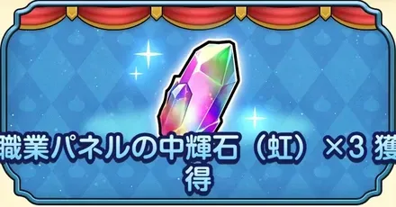 職業パネルの中輝石虹3