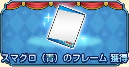 スマグロ（青）のフレーム獲得