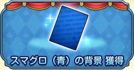 スマグロ（青）の背景獲得