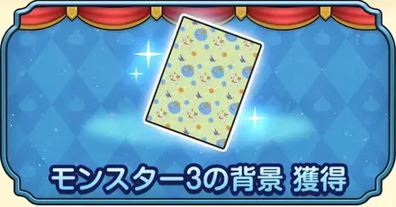 モンスター3の背景