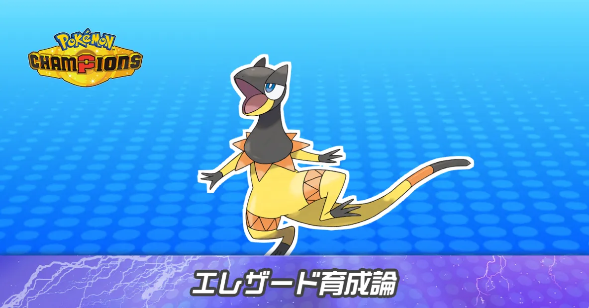 エレザードの育成論とパーティ