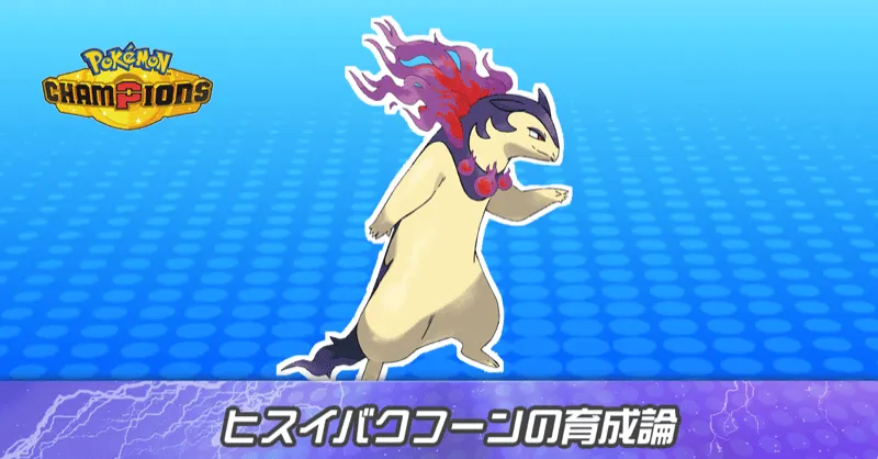 ヒスイバクフーンの育成論とパーティ