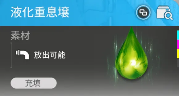 液化重息壌