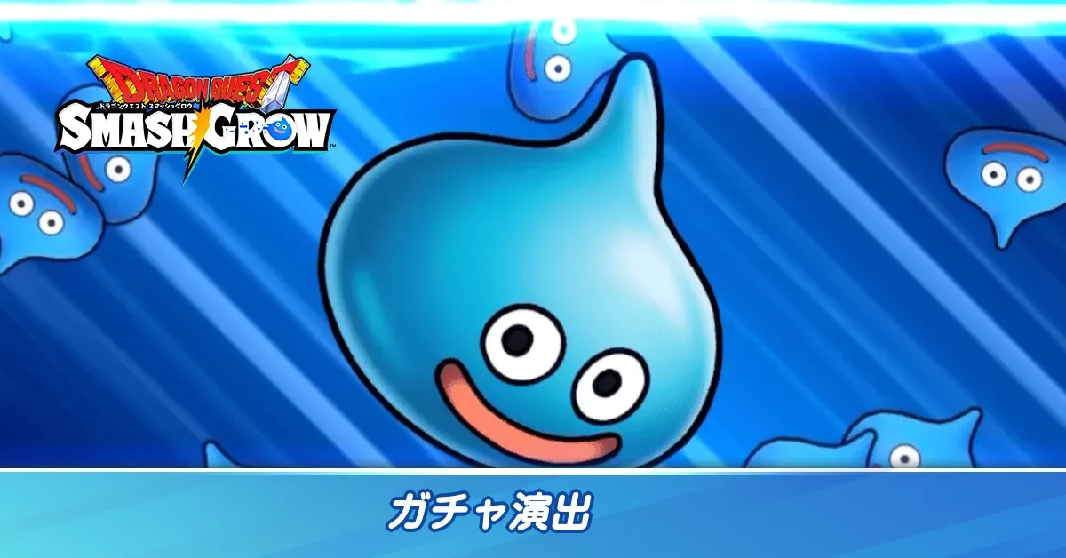 ガチャ演出
