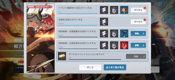 イベントミッション