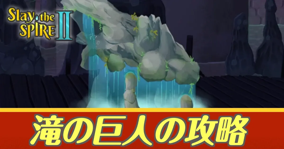 滝の巨人アイキャッチ