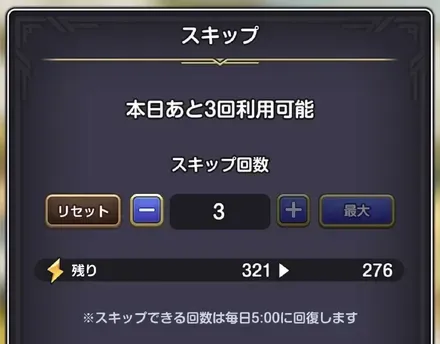 1日3回までスキップ