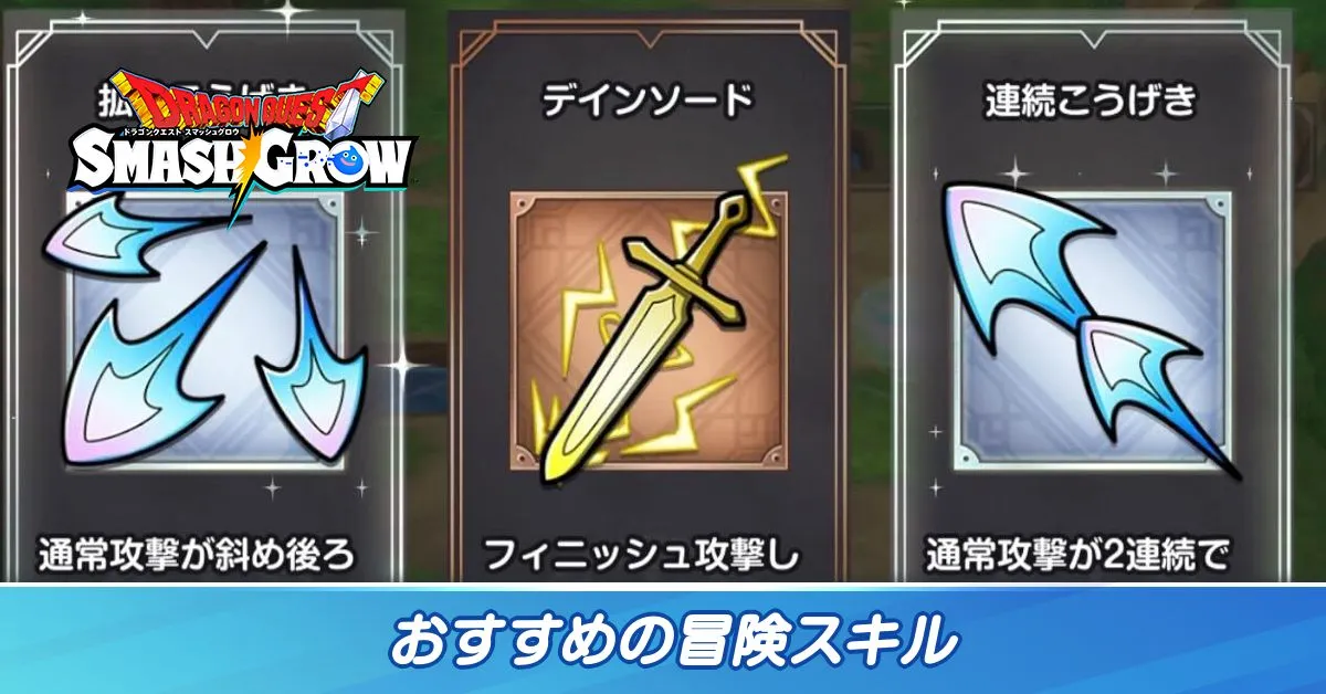 おすすめ冒険スキル バナー