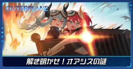 解き明かせ！オアシスの謎