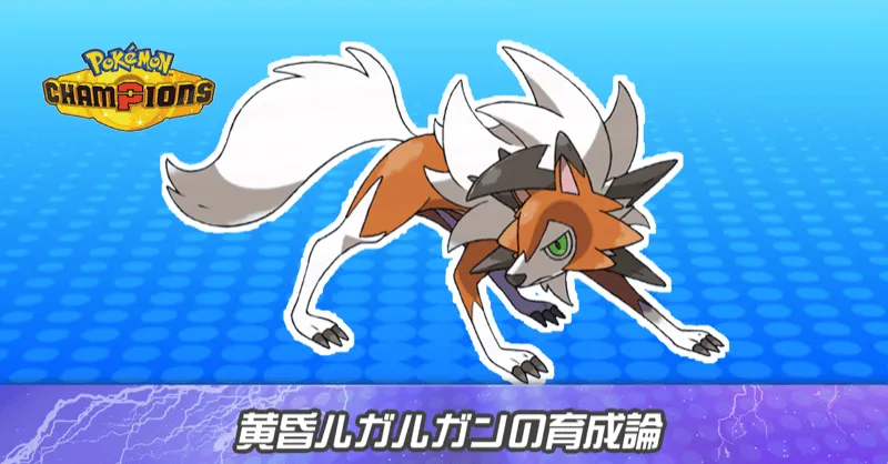 黄昏ルガルガンの育成論とパーティ