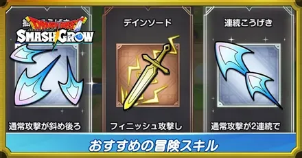 おすすめ冒険スキル